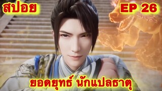 สปอย! ยอดยุทธ์นักแปลธาตุ (พระเอกได้รับพลังสืบทอดจักรพรรดิโอสถ) EP 26 ล่าสุด ( Alchemy Supreme )