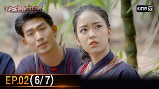 พระจันทร์แดง | EP.02 (6/7) | 30 พ.ค. 67 | one31