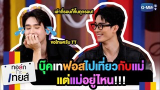 บุ๊คเทฟอสไปเที่ยวกับแม่ แต่แม่อยู่ไหน! | ทอล์ก-กะ-เทยส์