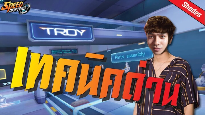 เดอะฟรอยด์ สอนด่าน Troy ด่านย๊ากยาก ทำให้มัน ย๊ากย๊ากยาก