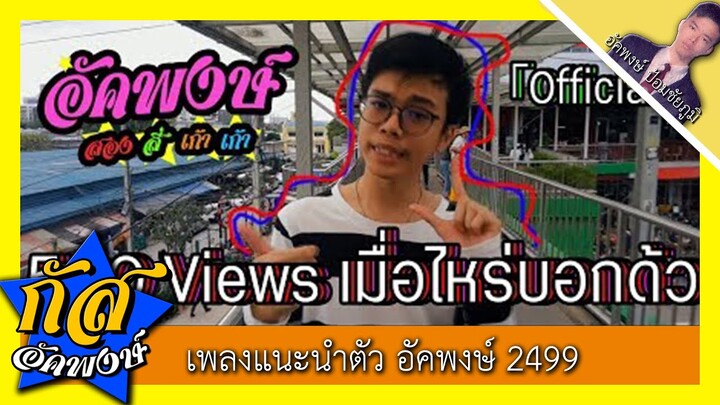 อัคพงษ์2499 - Akapongs 2499「Official MV」