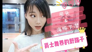 【Roson.Z美飘】Jazz爵士舞技巧教学☞甩头&海豚下潜(1)
