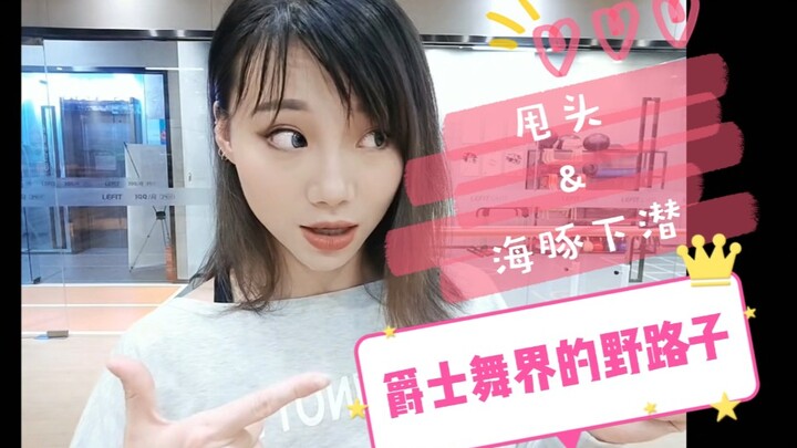 【Roson.Z美飘】Jazz爵士舞技巧教学☞甩头&海豚下潜(1)