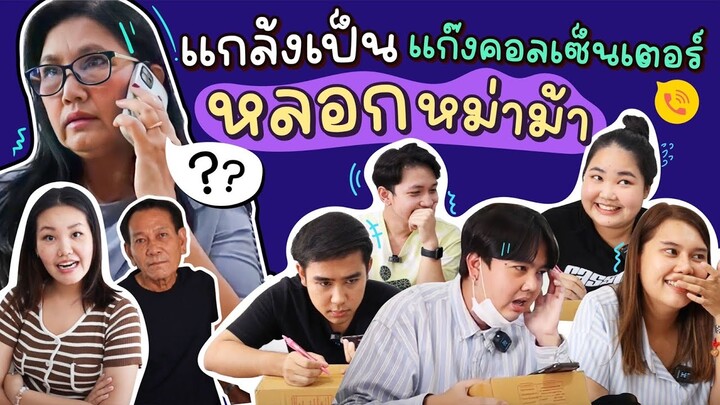 kanyahouse EP.1 แกล้งเป็นแก๊งคอลเซ็นเตอร์ จะหลอกหม่าม้าสำเร็จมั้ย!? l Bowkanyarat