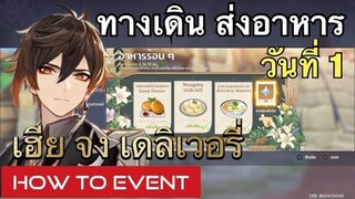 [Genshin Impact] กิจกรรม อาหารร้อนๆ วันที่ 1 - Event