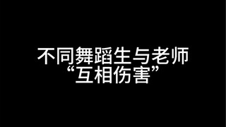 舞蹈生与老师“互相伤害”