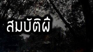 [เรื่องผี]สมบัติผี ของรักของข้ากับการเดินป่าสุดหลอน