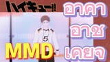 [ไฮคิว!! คู่ตบฟ้าประทาน] MMD  | อาคาอาชิ เคย์จิ