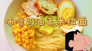 Cực giàu! Ramen súp ngô kem miso của Crayon Shin-chan!