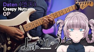 [🎼TABS]  Yofukashi no Uta OP (Call of the Night)【GUITAR COVER】|「Daten (堕天)」- Creepy Nuts