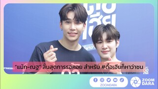 “แม้ก-ณฐ” สิ้นสุดการรอคอย สำหรับ #ดื้อเฮียก็หาว่าซน