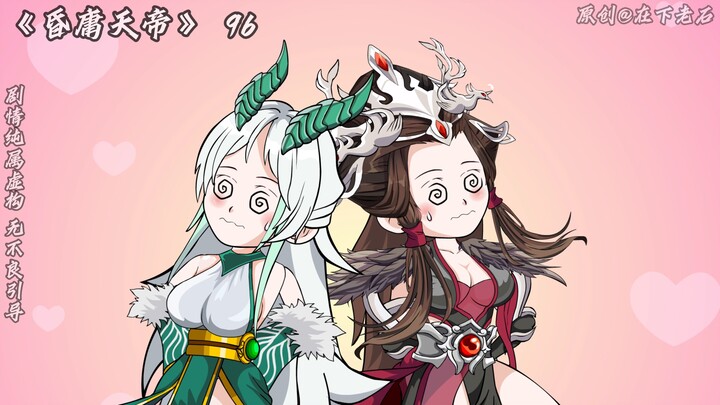 昏庸天帝 第96 让你们嘴硬！