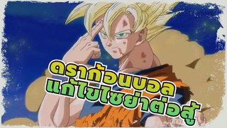 ดราก้อนบอล|แก้ไขไซย่าต่อสู้