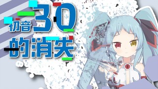 【暗妃鲁咪蕾】初音咪蕾的消失