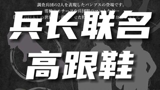 進撃の巨人兵长联名高跟鞋