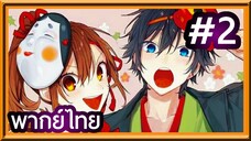 Horimiya สาวมั่นกับนายมืดมน | พากย์ไทย ตอนที่ 2