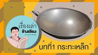 บทที่ 1 เรื่องเล่าข้างเขียง : เผากระทะ I แบบเฮียอ้วน ร้านไตรพรโภชนา