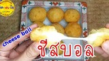 cheese ball ชีสบอล /ทำโครตง่าย อร่อยจนหยุดไม่อยู่/คิด-เช่น-ไอ/Thai Food