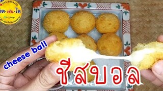 cheese ball ชีสบอล /ทำโครตง่าย อร่อยจนหยุดไม่อยู่/คิด-เช่น-ไอ/Thai Food