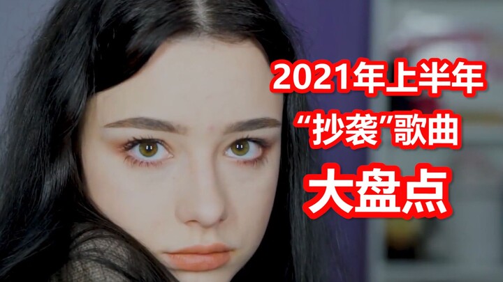 2021年“抄袭”歌曲大盘点，第一首直接“蚌埠”住了！