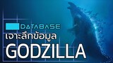 เจาะลึกข้อมูล GODZILLA [MonsterVerse] Database ก็อตซิลล่า