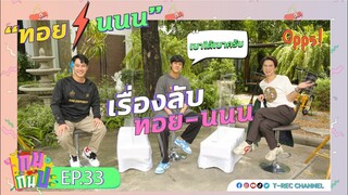 เรื่องลับๆ ของ "ทอย-นนน" I RERUN กินกันปะ