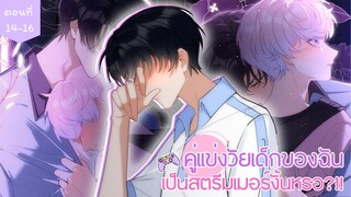 [อ่านมังงะ] คู่แข่งวัยเด็กของฉันเป็นสตรีมเมอร์งั้นหรอ?!! ตอนที่ 14-16