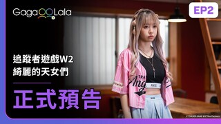 [SUB] 日本GL《追蹤者遊戲W2 綺麗的天女們 CHASER GAME W2: Celestial Love》EP2預告，每週五00:30更新集數︱GagaOOLala