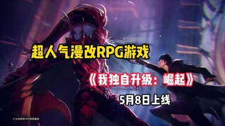 免费开玩！《我独自升级:崛起》5月8号正式上线！事前预约奖励+一键下载安装教程千万不要错过