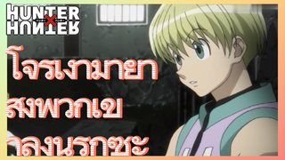 โจรเงามายา ส่งพวกเขาลงนรกซะ