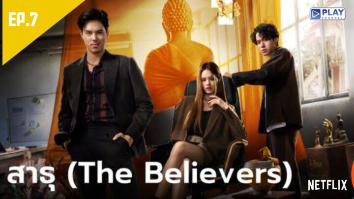 สาธุ _ The Believers _ (2024) _ EP.7 เต็มเรื่อง