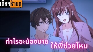 แนะนำอนิเมะเด็กๆห้ามดู [EP.28] ทำไรอะน้องชายให้พี่ช่วยไหม