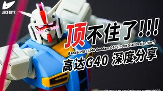 这谁受得了！40年的进♂化！高达G40深度分享【JakeToys】