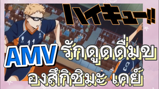 [ไฮคิว!! คู่ตบฟ้าประทาน] AMV  | รักดูดดื่มของสึกิชิมะ เคย์