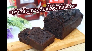 เค้กกล้วยหอมดับเบิ้ลช็อคโกแลต Double Chocolate Banana Cake : เชฟนุ่น ChefNuN Cooking