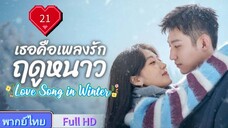 เธอคือเพลงรักฤดูหนาว Ep21 Love Song in Winter  HD1080P พากย์ไทย [2024]