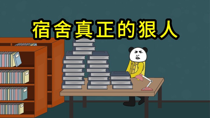 宿舍真正的狠人（二）