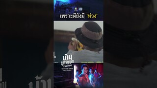 เพราะลุงผีตนนี้ แกยังมีห่วงอยู่ !! | #บ้านผูกวิญญาณ #ละครเวิร์คพอยท์ #workpoint