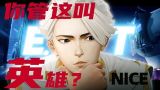 “你 管 这 叫  英 雄  ？”