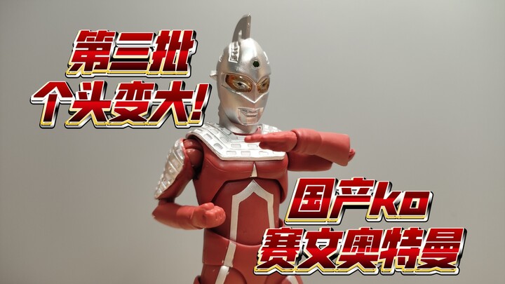 个头这次变大了？国产ko赛文奥特曼shf第三批有改模具！