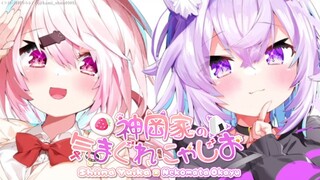 【 #神岡家​ 】神岡家の気まぐれにゃじお 第18回👻🍙【椎名唯華と猫又おかゆ】