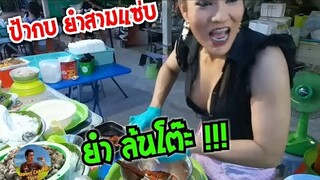 ยำล้นโต๊ะ ลูกค้าถาม มีเสื่อมั้ย !!! ป้ากบ สามแซ่บ ประจวบคีรีขันธ์ #Dummy_Channnel