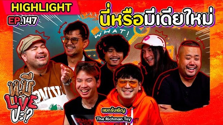 [HIGHLIGHT] หมีLIVEปะ? | EP.147 ยุงมันร้องยังไงนะ