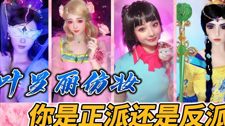 盘点叶罗丽精灵梦神级真人仿妆，你在叶罗丽中是反派还是正派