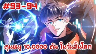 อ่านมังงะ | ตุนหมู 10,000 ตัน ในวันสิ้นโลก | ตอนที่ 93-94