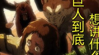 [Poison Talk] The Road to Super God in Attack on Titan Season 3