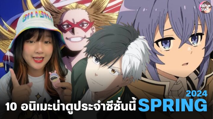 10 อนิเมะใหม่ประจำซีซั่นนี้ Spring 2024 และเข้าฉายใน BiliBili ทั้งหมด