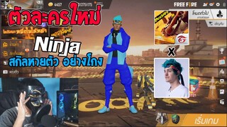 ตัวละคร Ninja โพล่ FreeFire ได้ไง สกิลเก่งมากนึกว่า Alok Ver.2