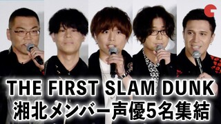 【前編】『THE FIRST SLAM DUNK』湘北メンバー声優5名が集結！トークイベント上映会“COURT SIDE in THEATER”