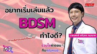 มือใหม่เริ่มลอง BDSM ทำไงดี เอาแส้ฟาดเลยได้ไหม !?! | โดย นพ.อติวุทธ | The Sexologist